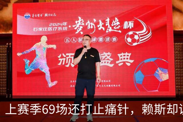 上赛季69场还打止痛针，赖斯却说60场没问题