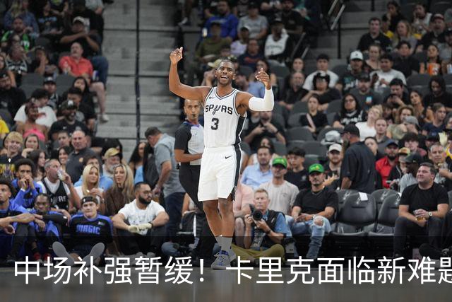 中场补强暂缓！卡里克面临新难题，曼联左后卫、左边锋亟待补强