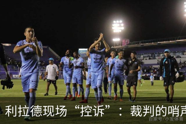 利拉德现场“控诉”：裁判的哨声比惊悚片还离奇！