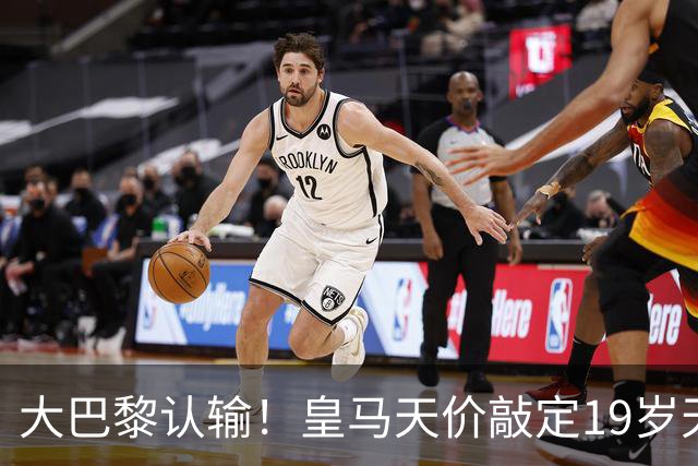 大巴黎认输！皇马天价敲定19岁天才，下一个买罗德里，穆帅没退路