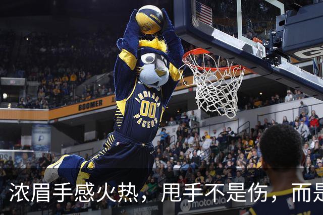 浓眉手感火热，甩手不是伤，而是成就感！