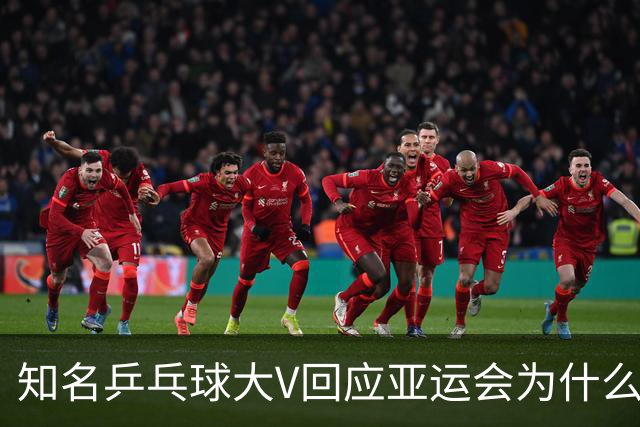 知名乒乓球大V回应亚运会为什么是马琳给孙颖莎和王曼昱做场外