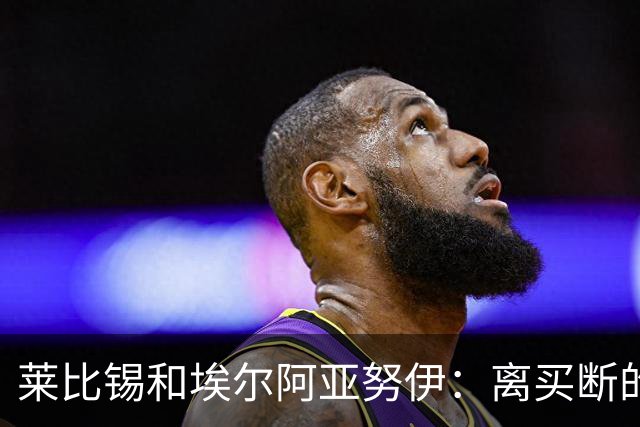 莱比锡和埃尔阿亚努伊：离买断的脚步越来越近！