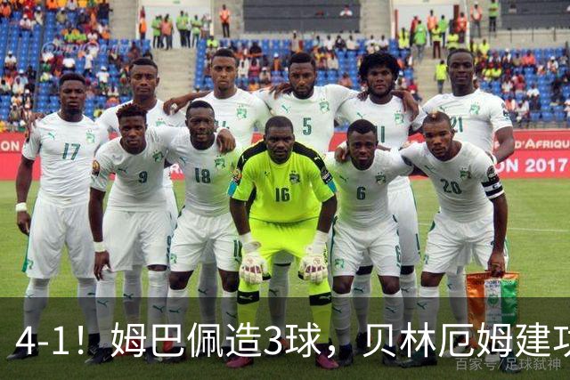 4-1！姆巴佩造3球，贝林厄姆建功，亿元先生集体闪耀，皇马渐入佳境