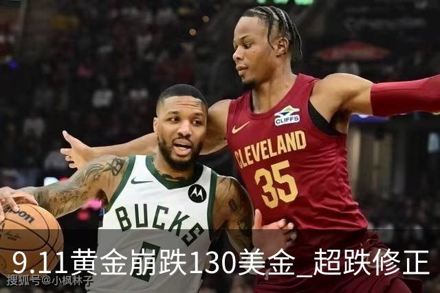 9.11黄金崩跌130美金 超跌修正